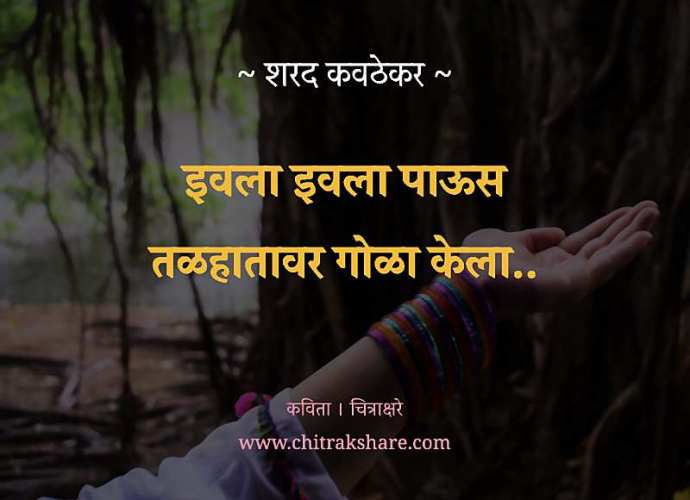 chitrakshare-goshta-creations-saarad-majkur-content-writing-firm-pune-sharad-kawathekar-marathi-kavita-paus-gani