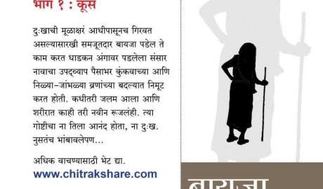 bayja-marathi-kadambari-chitrakshare-goshta-creations-saarad-majkur-dr-kshama-shelar-govardhane-feministic-strivadstriwadi