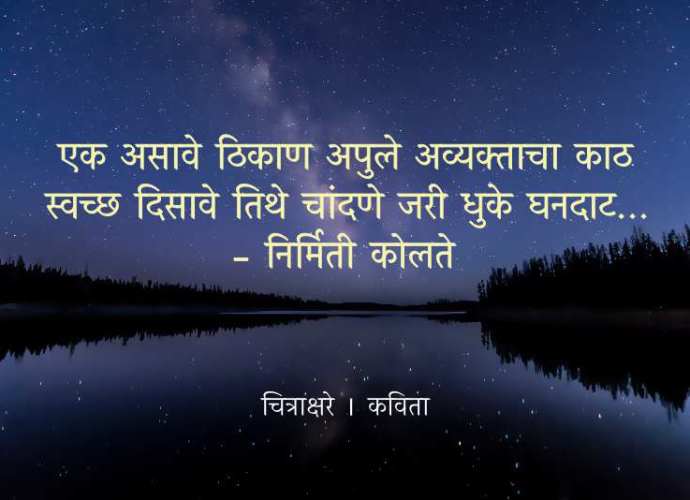 chitrakshare-marathi-kavita-nirmiti-kolte-avyaktacha-kath-foshta-creations-saarad-majkur-jackson-hendry-unsplash