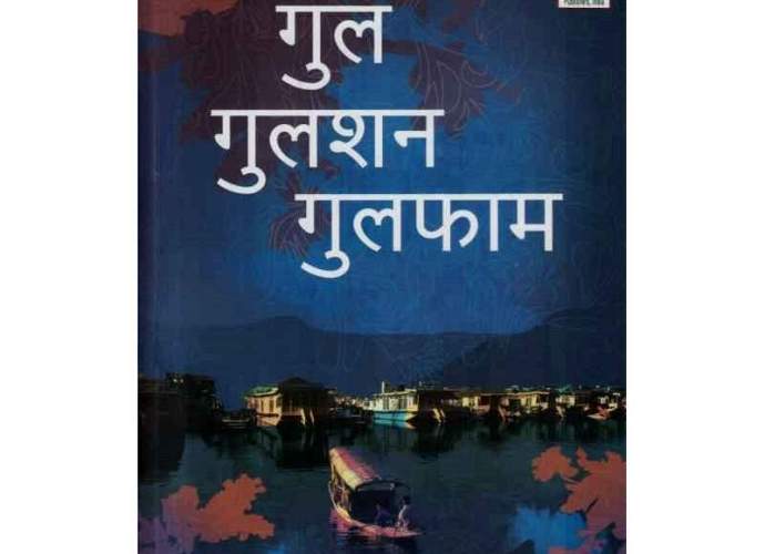 Gul-Gulshan-Gulfam-Pran-Kishor-buy-marathi-book-akshardhara-pran-kishor-prashant-talanikar-chinar-publication-amruta-desarda-pustak-parichay-chitrakshare