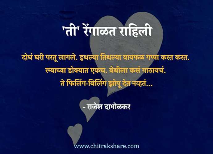 chitrakshare-vacha-vinodi-marathi-lekh-online-rajesh-dabholkar-marathi-vinodi-lekh-ti-rengalat-rahili