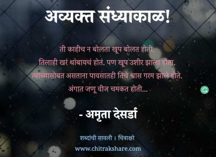 amruta-desarda-shabdanchi-savli-chitrakshare-avyakt-sandhyakal-vacha-marathi-sahitya-online-free-read